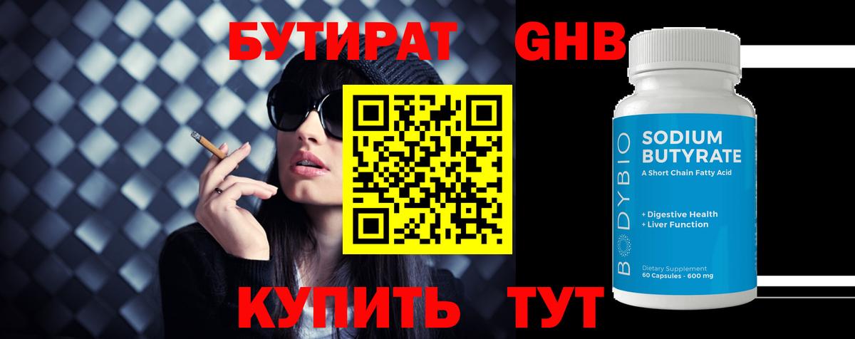 БУТИРАТ  Вход с VPN  Свободный  Бутират бутандиол 