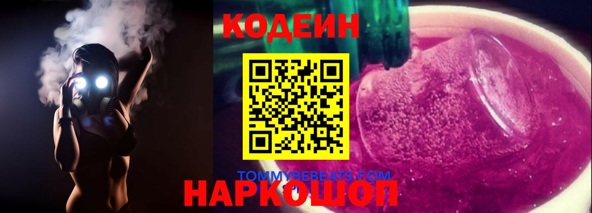 Codein напиток Lean (лин)  Вход с VPN  Свободный  Кодеин Purple Drank 